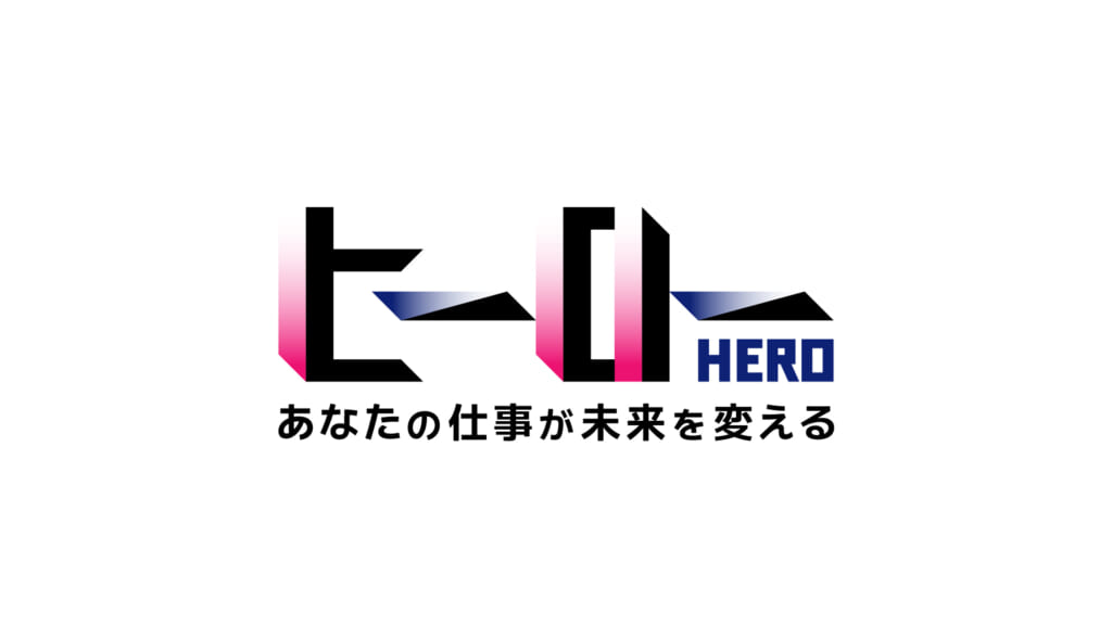 ヒーロー〜あなたの仕事が未来を変える〜