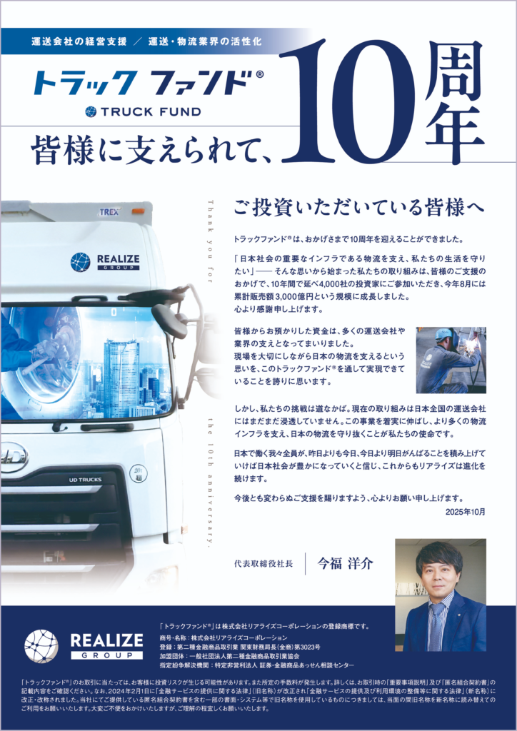 トラックファンド®︎10周年 のご挨拶